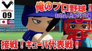 #09【パワプロ2018】俺のプロ野球！社会人出身の選手でペナント開始！