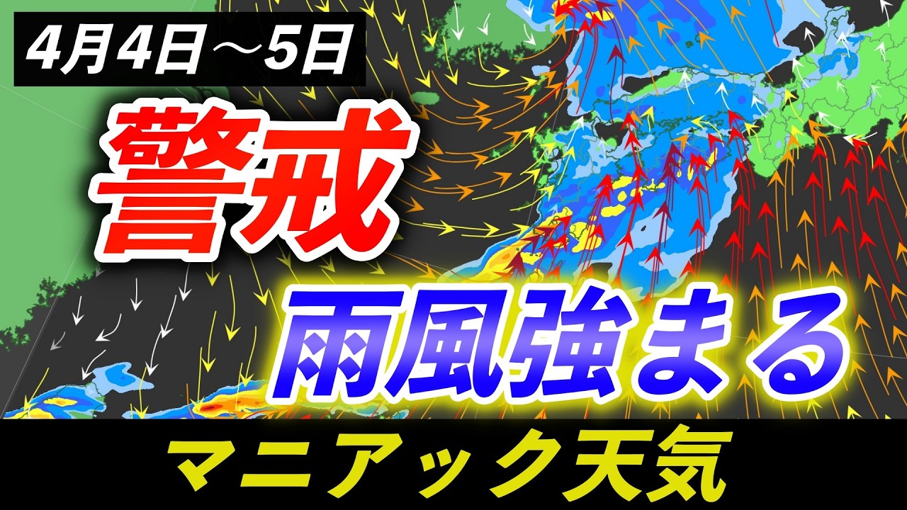 【大荒れ】4月4日中心に大荒れ 警報級暴風や大雨のおそれ