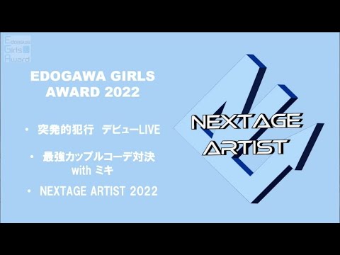 「2022江戸川ガールズアワード」アーカイブ（一部カット版）
