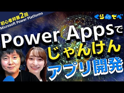 , title : '＃初心者枠第2回  Power Apps でじゃんけんアプリ開発'