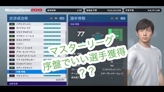 【ウイイレ2019】#1 マスターリーグ新人監督でも序盤にいい選手を獲得できる小技？(PS4)(サッカー)(2人でゲーム実況)