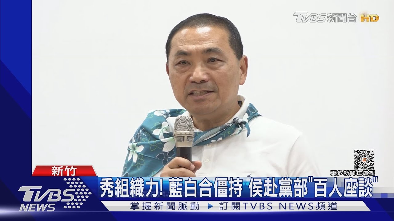 秀組織力!藍白合僵持 侯赴黨部「百人座談」
