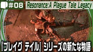 #08【 Resonance: A Plague Tale Legacy 】女性海賊ソフィアがミノタウロスの島の謎を解き明かす！