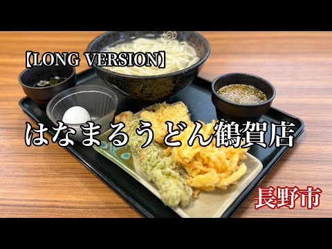 “Tienda Hanamaru Udon Tsuruga” de la ciudad de Nagano Kamaage Udon grande