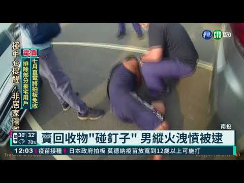 賣回收物"碰釘子" 男縱火洩憤被逮