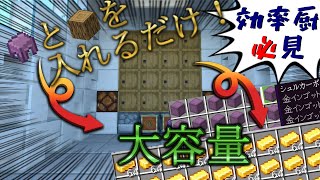 【仕分け装置＆シュルカークラフター】シュルカーの殻と原木を入れるだけの大容量ストレージの作り方【ゆっくり実況】