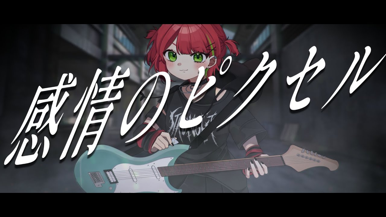 感情のピクセル / やもり8cm🌱cover【歌ってみた】