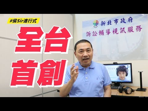 【侯Sir進行式】新北市29區全面啟動！「訴訟程序視訊諮詢服務」省時超方便