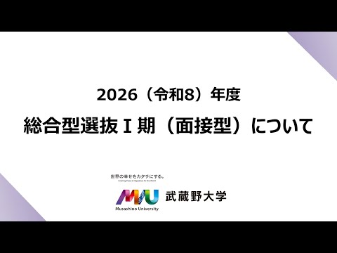 法律学科 【武蔵野大学】2026年度入試情報チャンネル　～総合型選抜Ⅰ期（面接型）について～
