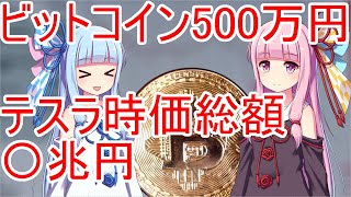 【爆上げ中】ビットコインとテスラ株【ボイスロイド解説】
