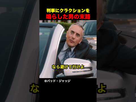 判事にクラクションを鳴らした男の末路