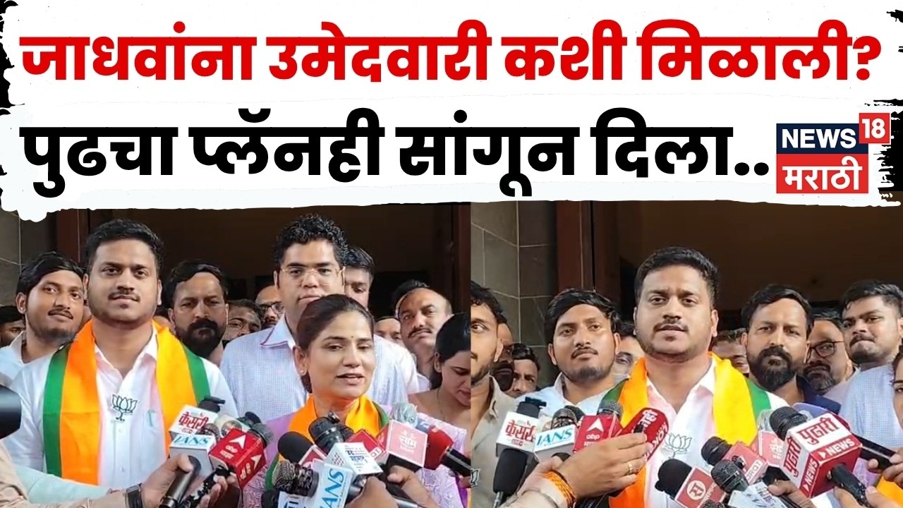 Dr Smita Jadhav | अचानक उमेदवारीवर स्मिता जाधव काय म्हणाल्या? | N18V