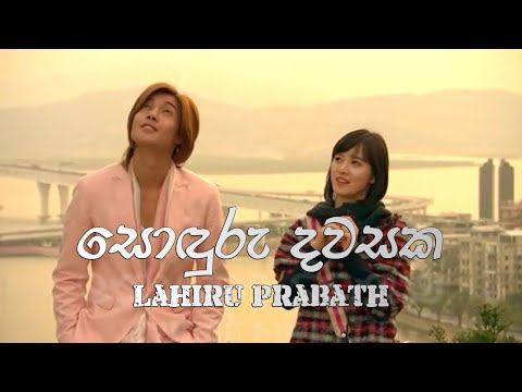 Sonduru Dawasaka Munagasi BOF OST Sinhala Song by Lahiru Prabath
