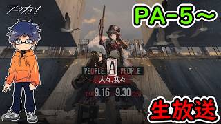 PA-5～【アークナイツ】『人々、我々』【実況配信】初見