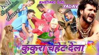 कुकुरा चहेट देला Kukura Chahet Dela - Full Video | Khesari Lal Yadav &amp; Priyanka Singh