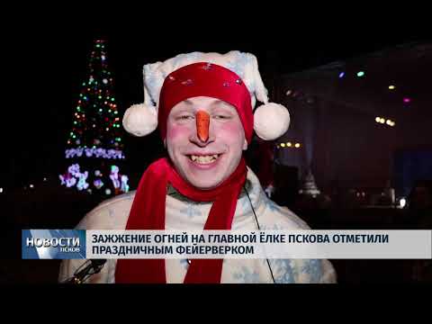 Новости Псков 17.12.2018 / В Пскове зажгли главную новогоднюю елку