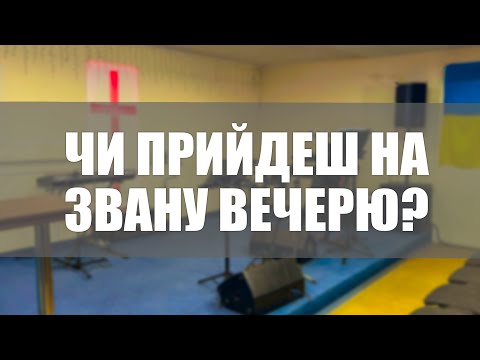 Звана вечеря — Лапчук Сергій