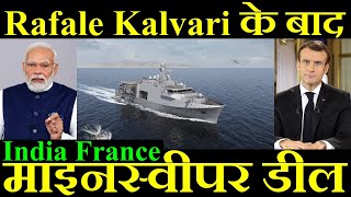 Rafale Kalvari डील के बाद, अब होगा माइनस्वीपर डील, India France