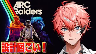 【ARC Raiders】何かしらの設計図ゲット界隈！【にじさんじ / 赤城ウェン】