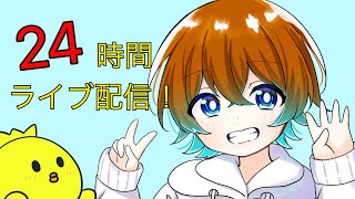 【ひさしぶり】24時間ライブ配信！！