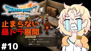 【 ドラゴンクエストⅦ Reimagined】人間関係がドロドロな町『グリーンフレーク』＃10【ネタバレ注意┆天見菩薩】
