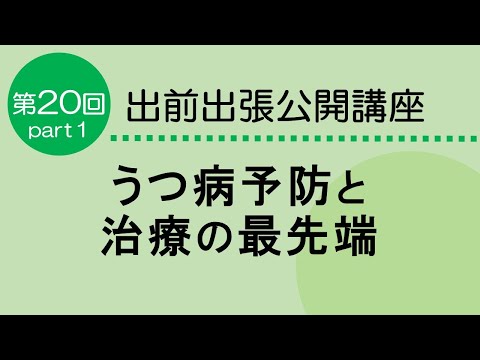 看護学科 うつ病予防と治療の最先端　Part１
