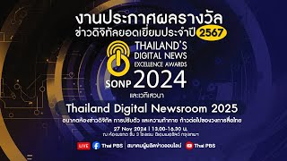 13.30 น. งานประกาศผล "รางวัลข่าวดิจิทัลยอดเยี่ยม" ประจำปี 2567 | 27 พ.ย. 67