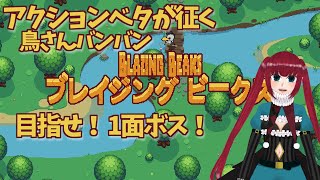 アクション下手の実力！見せてやるぜ！【ブレイジングビークス】