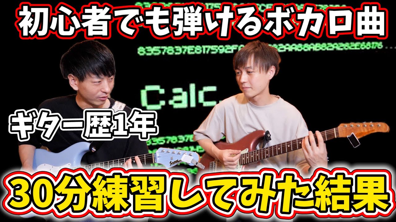 初心者でも弾けるボカロ曲を実際にギター歴1年の生徒に30分練習してもらってみた結果！【Calc.】