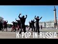 K POP Dance In Russia Reality Vs Edited