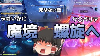 【原神・スタレ・ゼンゼロ】厄介ギミック多数！更新された螺旋に突撃だ！　　20万縛り2nd　第7週目　【ゆっくり】