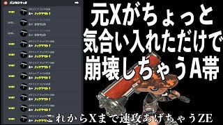 現在A帯だけど元Xだったっていう奴　＃スプラトゥーン３