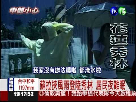 蘇拉搶灘登陸 花蓮秀林風強雨大