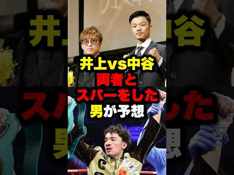 井上尚弥vs中谷潤人 両者とスパーリングをした男が予想 #shorts #ボクシングニュース #格闘技 #井上尚弥 #ボクシング #中谷潤人
