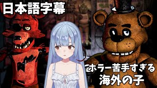 後編！FNAFをホラー苦手すぎる海外VTuberにプレイさせた【Five Nights at Freddy's 日本語字幕 実況プレイ】