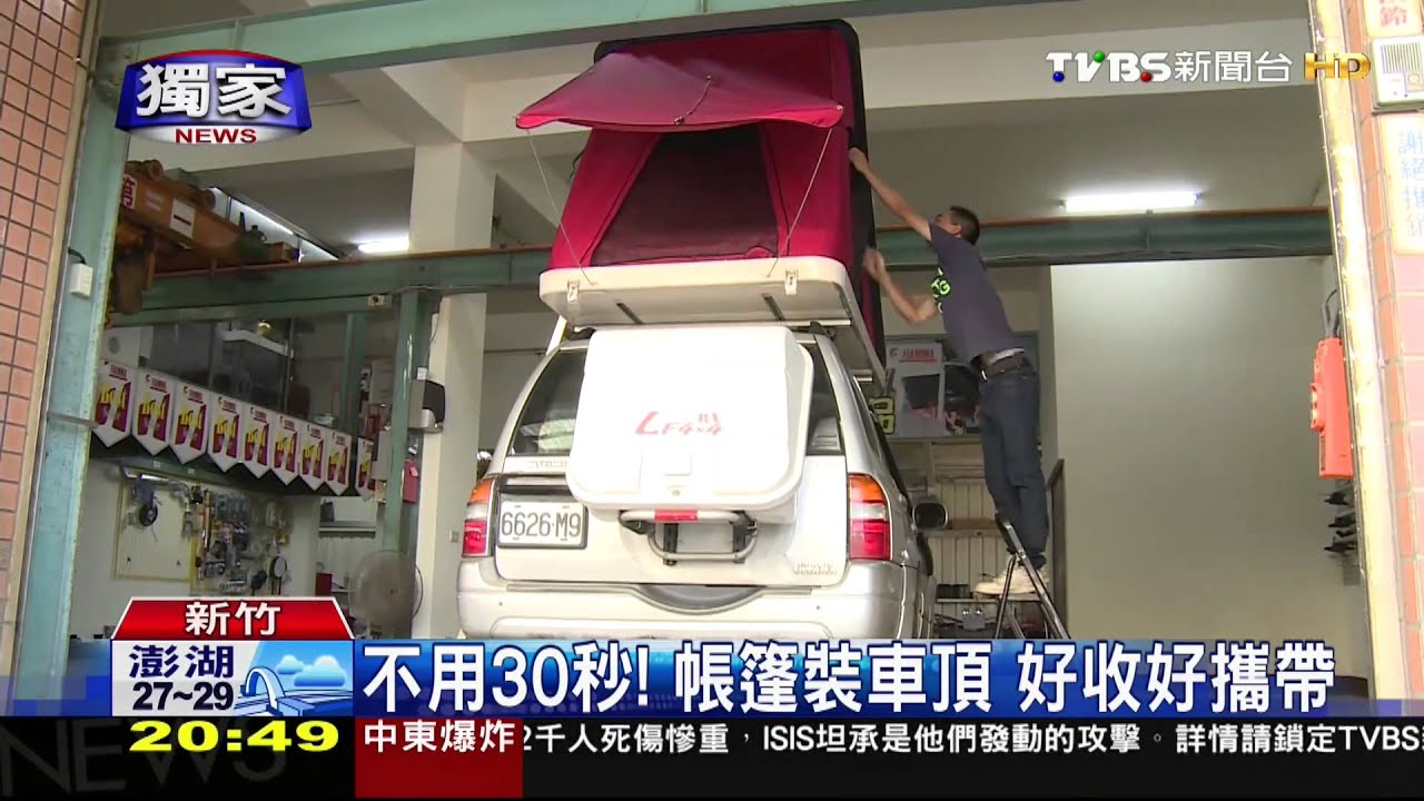 獨家/車頂帳!輕輕一拉就完成 不用30秒