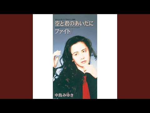 空と君のあいだに のサムネイル