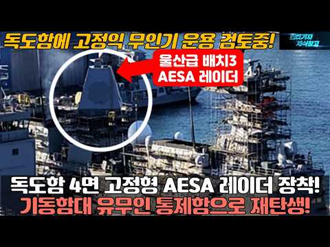 독도함 4면 고정형 AESA 레이더 장착! 기동함대 유무인 통제함으로 재탄생! 독도함에 고정익 무인기 운용검토중!