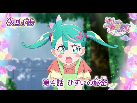 第4話 「ひすいの秘密」ストーリー（あらすじ） | 「魔法つかいプリキュア！！～MIRAI DAYS～」 | 東映アニメーション