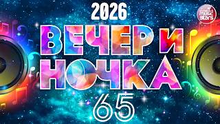 ВЕЧЕРиНОЧКА ❂ 2026 ❂ ЗАЖИГАТЕЛЬНЫЕ ХИТЫ ДЛЯ ПРАЗДНИЧНОЙ ВЕЧЕРИНКИ ❂ ОТДЫХАЕМ ХОРОШО ❂ ЧАСТЬ 65