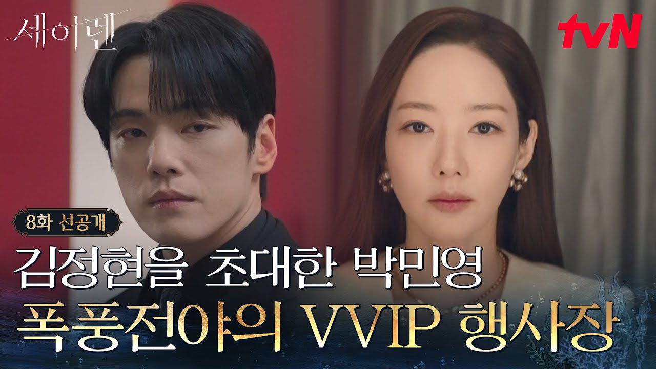 [8화 선공개] 드디어 모든 용의자가 한 자리에 모였다👤 긴장감 흐르는 폭풍전야의 로얄옥션💎 #세이렌 E