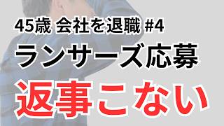 ランサーズに挑戦…返事が来ない現実【副業の壁】【45歳からの再スタート #4】