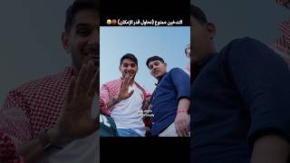 الأردنيين والتدخين 😂🚭