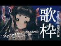 KARAOKE #歌枠 ┆my pc broke, so i'm hijacking other people's houses for streaming✨