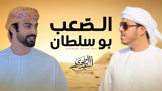 كلمات اغنية الصعب بو سلطان اسعد البطحري