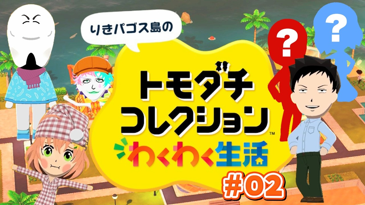 【トモダチコレクション わくわく生活 #02】ライバーたちと初見の生命体があつまる島【にじさんじ/ジョー・力一】