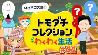 【トモダチコレクション わくわく生活 #02】ライバーたちと初見の生命体があつまる島【にじさんじ/ジョー・力一】