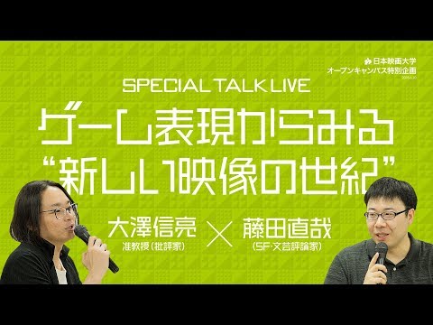 日本映画大学｜ゲーム表現からみる“新しい映像の世紀”｜SF・文芸評論家 藤田直哉さん×批評家 大澤信亮 准教授スペシャルトーク
