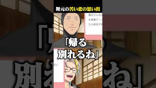 水族館デートで彼女にフラれた舞元の話に爆笑する歌衣メイカ #vtuber #歌衣メイカ #舞元啓介