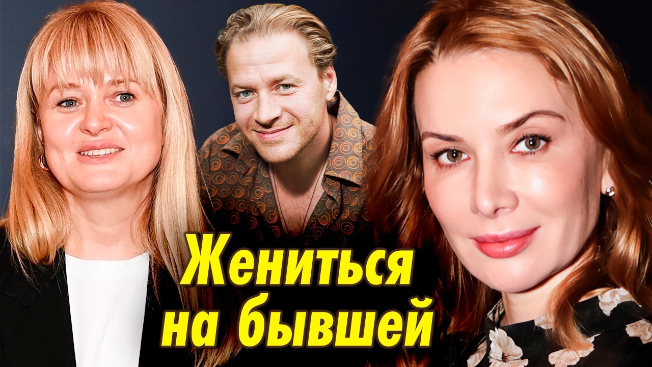 Бывшие снова вместе: звёздные примирения, которые всех удивили | Юрская, Мень